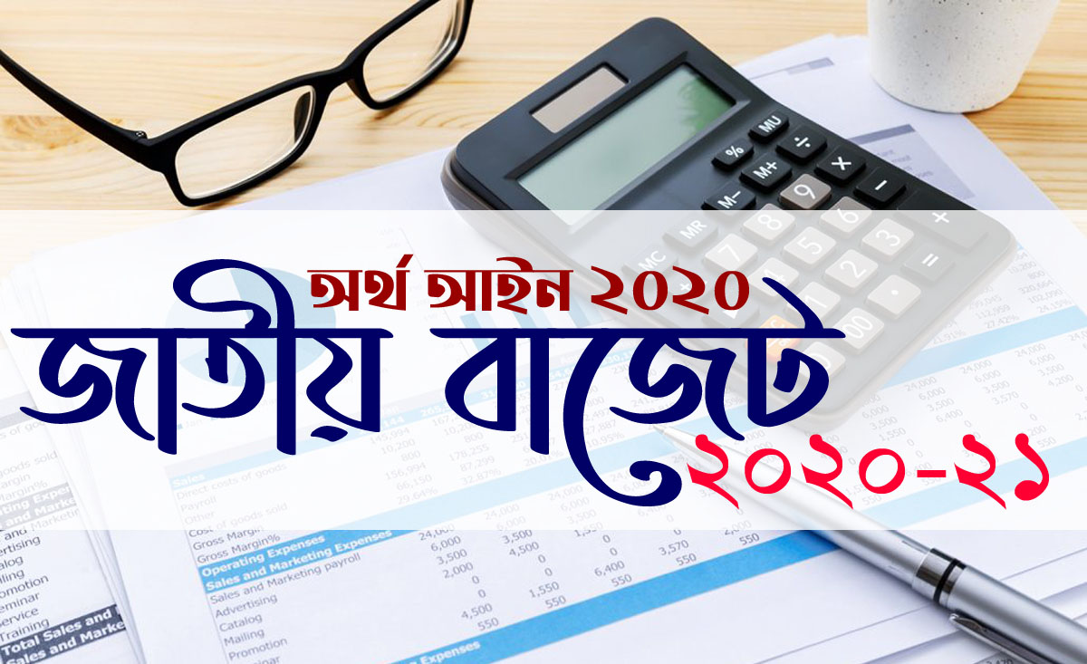 ব্যক্তিশ্রেণীর করদাতাদের করমুক্ত আয়সীমা ২০২০-২১